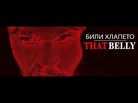 Видео: Billy Hlapeto - Дет' Бели / That Belly (Official Video)