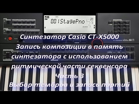 Видео: Синтезатор Casio CT-X5000. Запись композиции. Часть 3 Выбор тембров и запись партий