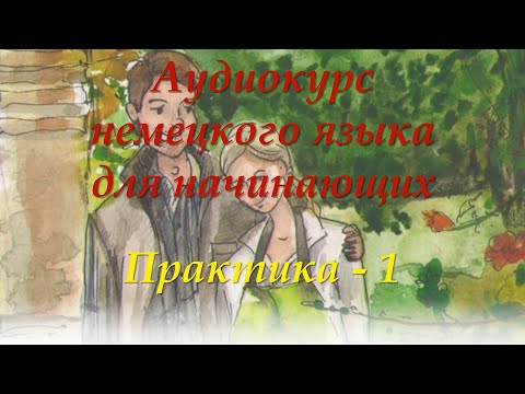 Видео: Немецкий для начинающих | Практика 1 | Аудиокурсы Langme