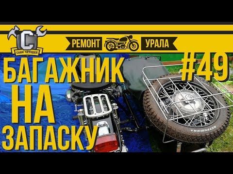 Видео: Ремонт мотоцикла Урал #49 - Багажник на запаску от Ural Moto Market и внешняя аптечка