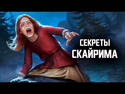 Видео: Skyrim - СЕКРЕТЫ, ПАСХАЛКИ СКАЙРИМА ( Секреты 351 )