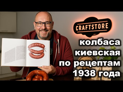 Видео: Колбаса Киевская, быстрый рецепт за один день в коптильне.