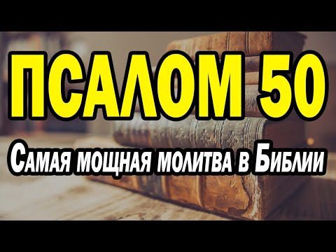 Видео: Псалом 50 – Самая мощная молитва в Библии