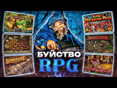 Видео: Буйство RPG : дары минувшей эпохи