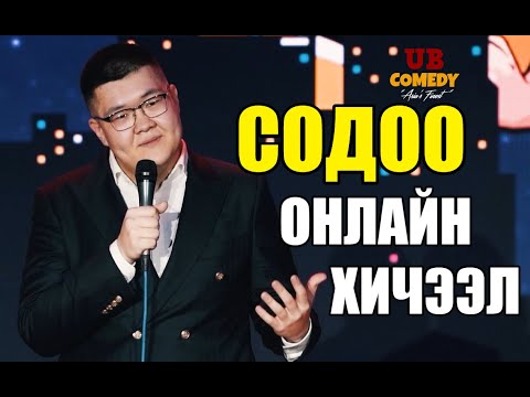 Видео: СОДОО - ОНЛАЙН ХИЧЭЭЛ "ГОЛ НЬ СЭТГЭЛ ШДЭЭ"