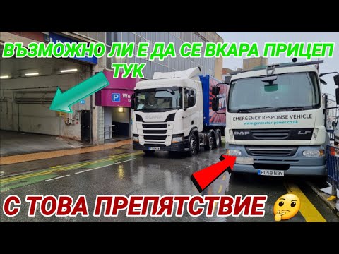 Видео: Невъзможна маневра с прицеп. Ще успея ли? (Driver View Blackpool)