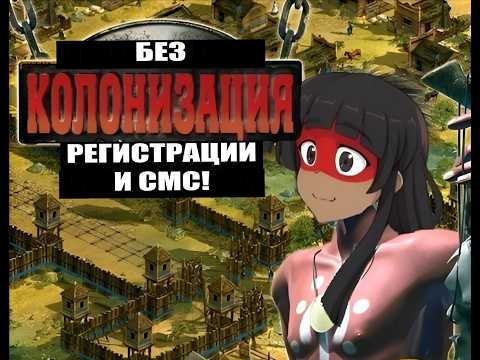 Видео: КОЛОНИЗАЦИЯ, стратегия про которую никто не расскажет