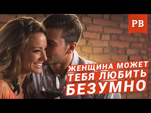 Видео: ЛЮБОВЬ ЖЕНЩИНЫ К МУЖЧИНЕ: ЗА ЧТО ЖЕНЩИНА ЛЮБИТ МУЖЧИНУ?!