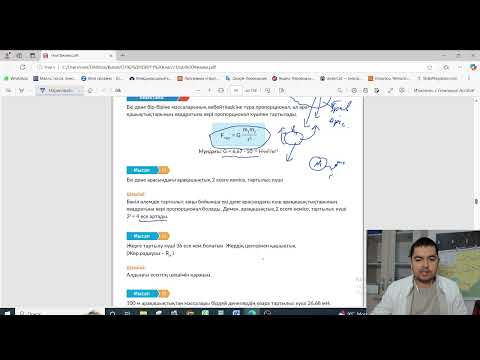 Видео: 5.Бүкіл әлемдік тартылыс заңы