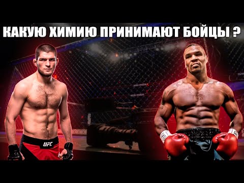 Видео: ЧЕМ ХИМИЧАТ БОЙЦЫ И БОКСЕРЫ ? ТЫ ТОЧНО НЕ ЗНАЛ ЭТОГО