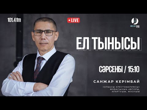 Видео: Санжар Керімбай сұхбат #podcast #radio