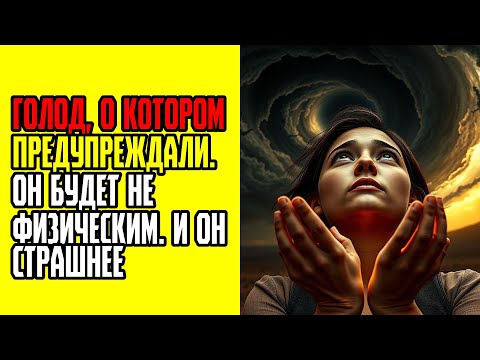 Видео: Голод, о котором предупреждали  Он будет не физическим  И он страшнее