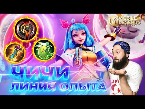 Видео: ЧИЧИ 🔥 ГАЙД 2025 🔥 Mobile Legends: Bang Bang// Guide to Cici #ml #mlbb