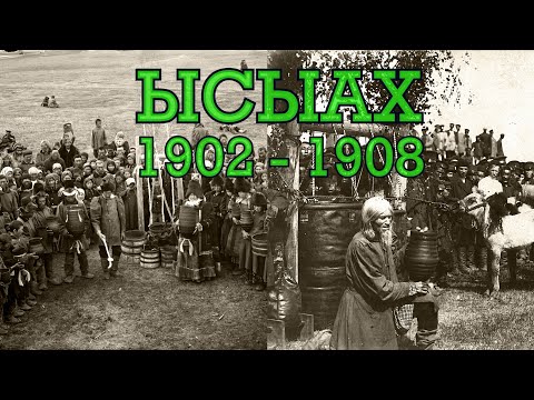 Видео: Ысыах 1902 и 1908 годов