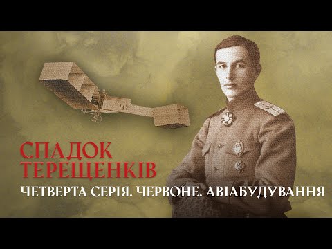 Видео: Ікарові крила: як Федір Терещенко створював літаки  | СПАДОК ТЕРЕЩЕНКІВ | Четверта серія