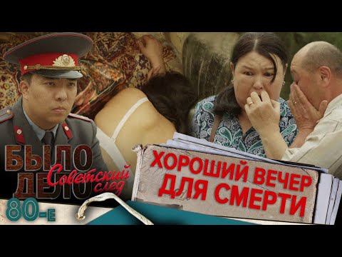 Видео: Было дело. 80-е. Советский след: Хороший вечер для смерти