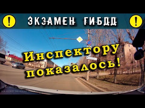 Видео: Экзамен ГИБДД. Инспектору показалось!