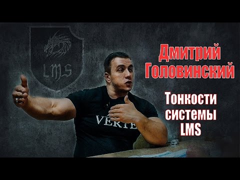 Видео: Дмитрий Головинский | Тонкости системы LMS