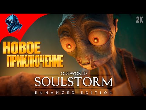 Видео: НОВОЕ ПРИКЛЮЧЕНИЯ ➤ Oddworld: Soulstorm ◉ Прохождение #1