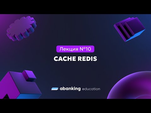 Видео: Микросервисная архитектура (№10) | Cache Redis