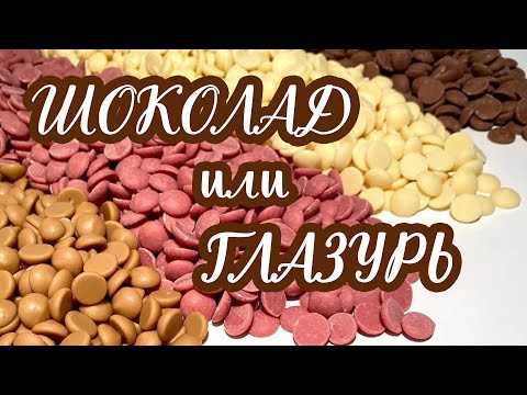 Видео: Шоколад или глазурь | сходства и отличия