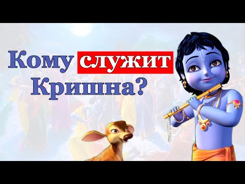 Видео: Весь мир служит Кришне, но Сам Кришна тоже служит. Кому? #бхакти #харинама #прабхупада