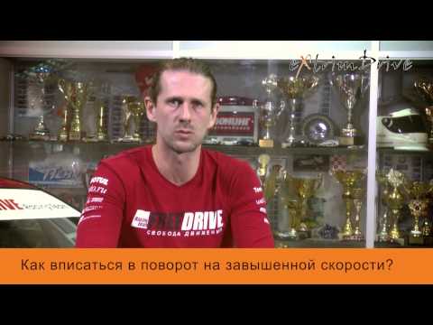 Видео: Как вписаться в поворот на завышенной скорости?