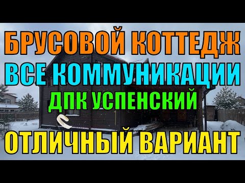 Видео: Коттедж (жилой дом) со всеми коммуникациями в ДКП "Успенский" рядом с г. Струнино Владимирской обл.