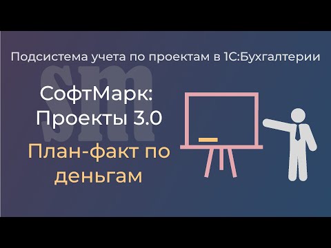Видео: СофтМарк: Проекты 3.0. Движение денежных средств по проектам план/факт