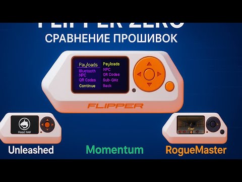 Видео: Сравнение прошивок на Flipper zero