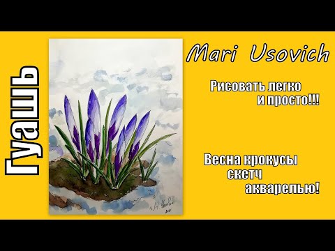 Видео: Весна крокусы рисуем скетч акварелью!#МарияУсович#mariusovichruart