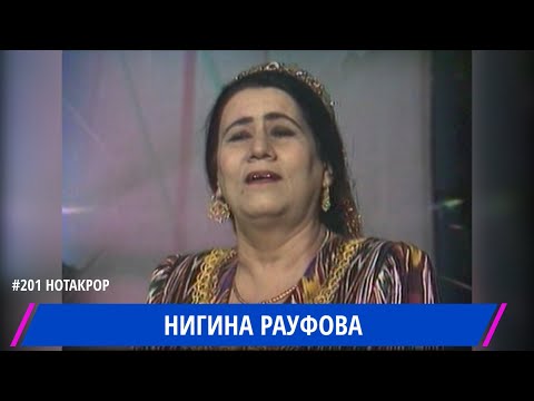 Видео: НИГИНА РАУФОВА АЗ РАФТАНАКОТ ГУБОР БИГИРАД ДИЛИ МАН / NIGINA RAUFOVA AZ RAFTANAKOT / نيجينا روفوفا