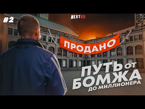 Видео: ОТ БОМЖА ДО МИЛЛИОНЕРА #2 ПУТЬ К 200 МИЛЛИОНАМ КУПИЛ NEXT PASS + РОЗЫГРЫШ ЗАЩИТОК НА НЕКСТ РП NEXTRP