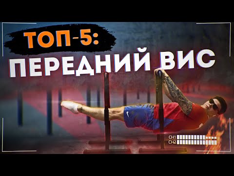 Видео: ГИМНАСТ УЧИТ: ТОП 5 УПРАЖНЕНИЙ С ПОМОЩЬЮ КОТОРЫХ ТЫ СДЕЛАЕШЬ ПЕРЕДНИЙ ВИС