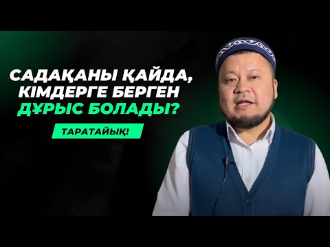 Видео: САДАҚАНЫ ҚАЙДА, КІМГЕ БЕРГЕН ДҰРЫС? | ЕРСІН ӘМІРЕ