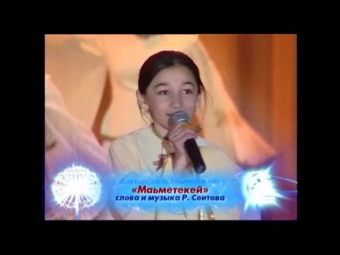 Видео: Детский ансамбль худ. творчества - Маьметекей