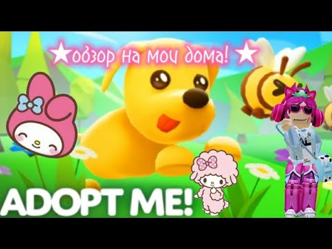 Видео: ОБЗОР НА МОИ ДОМА! 😍 оценку? 🎀