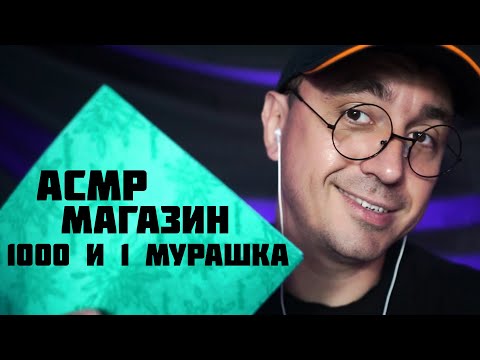 Видео: АСМР Магазин Триггеров - 1000 и 1 Мурашка !