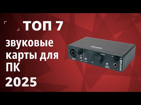 Видео: ТОП—7. Лучшие звуковые карты для ПК [внешние и внутренние]. Рейтинг 2025 года! Какую выбрать?