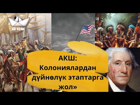 Видео: Америка колонизация|кансыз согуш|тарыхы|Республиканын пайда болушу|Согуштар| 1бөлүм | @Akkeme_kg