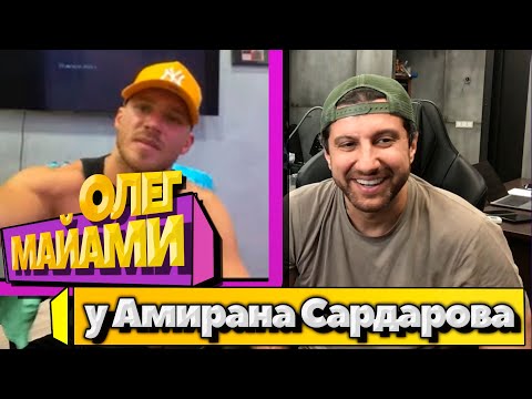 Видео: АМИРАН САРДАРОВ СТРИМ С ОЛЕГОМ МАЙАМИ | ПОЛНЫЙ СТРИМ AMIRAN696