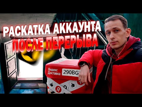 Видео: Вернулся в Яндекс Доставку: Нужно ли заново РАСКАТЫВАТЬ АККАУНТ?