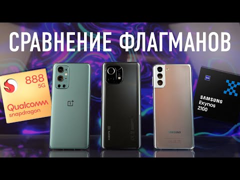 Видео: Сравнение флагманов! OnePlus 9 Pro, Xiaomi Mi 11, Samsung Galaxy S21 Plus.