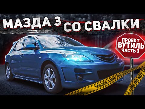 Видео: Тачка со свалки, даём новую жизнь #Мазда 3.
