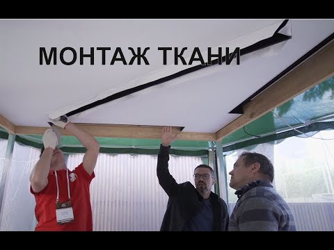 Видео: Монтаж сложных тканевых потолков