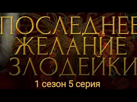 Видео: ПОСЛЕДНЕЕ ЖЕЛАНИЕ ЗЛОДЕЙКИ😈ветка с Эденом и Никто/ Seven hearts stories 💞 1 сезон 5 серия