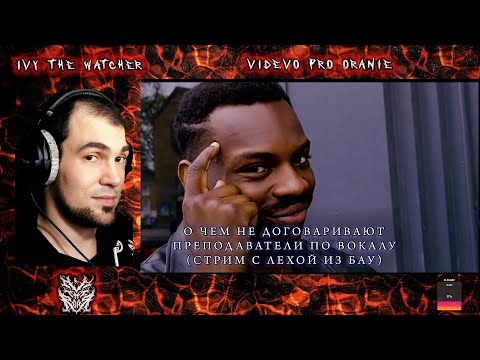 Видео: Леха из БАУ. О чем вам не договаривают преподаватели по вокалу. (СТРИМ)