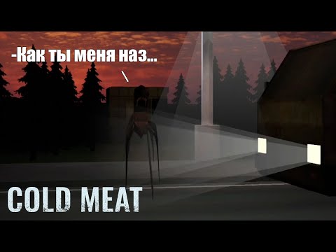 Видео: Монстр был не слишком быстр и не слишком умён | Cold Meat | Инди-хоррор