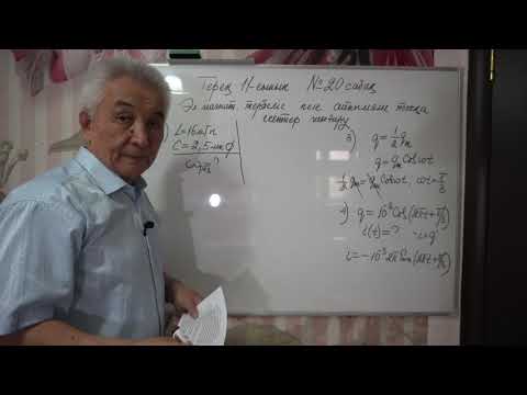 Видео: Физика  Терең 11 сынып  №20 сабақ  Эл магн тербеліс пен айнымалы токқа есептер шығару