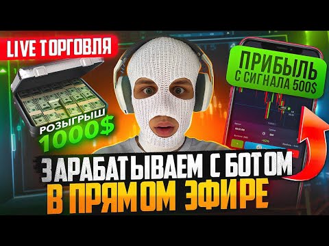 Видео: Стрим бинарные опционы | Торговля по сигналам на POCKET OPTION | Трейдинг в прямом эфире